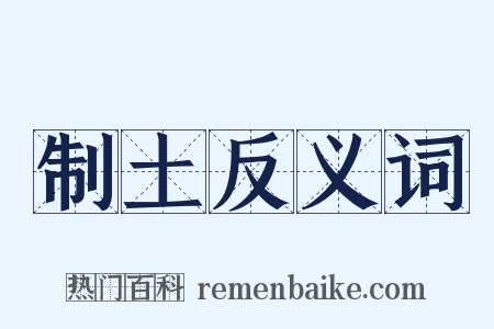 制土反义词是什么意思的图片